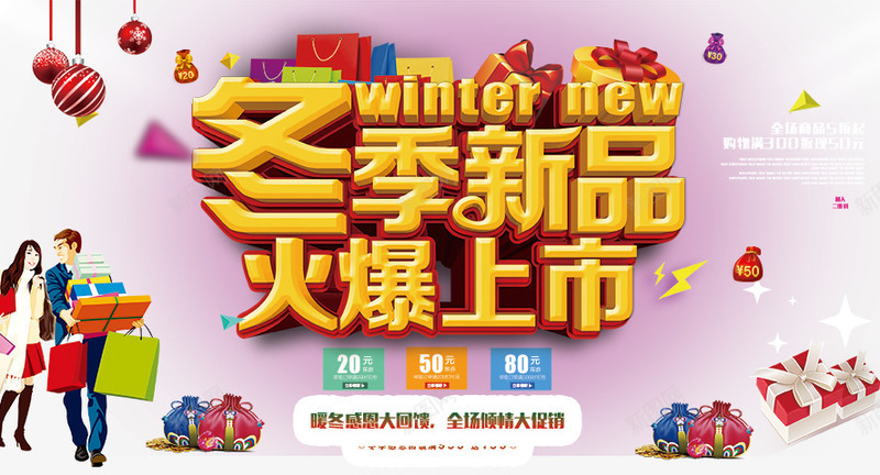 冬季新品上市海报png免抠素材_新图网 https://ixintu.com 二维码 促销 冬季 购物 购物券