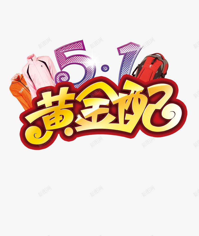 五一黄金配PSDpng免抠素材_新图网 https://ixintu.com 51活动 5月1日 五一 五一劳动节 五一宣传 五一淘宝 劳动节 庆祝五一劳动节