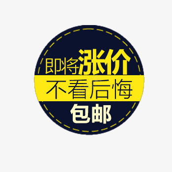 店铺商品价格标签png免抠素材_新图网 https://ixintu.com 价格标签 商品 店铺 标签 淘宝天猫