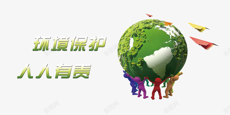 环境保护png免抠素材_新图网 https://ixintu.com 人人有责 保护环境 地球 家园 爱护 环境保护 环境治理