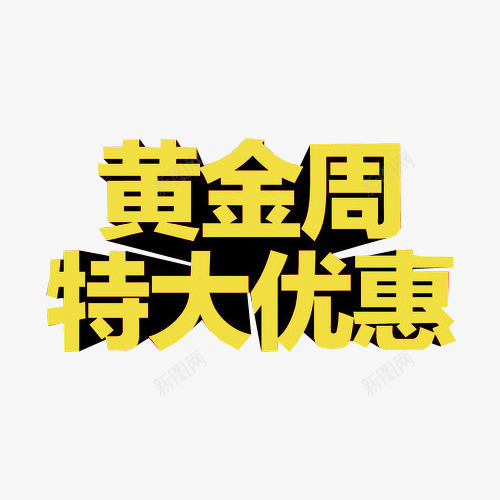 黄金周特大优惠png免抠素材_新图网 https://ixintu.com 优惠活动 促销 海报素材 特大优惠