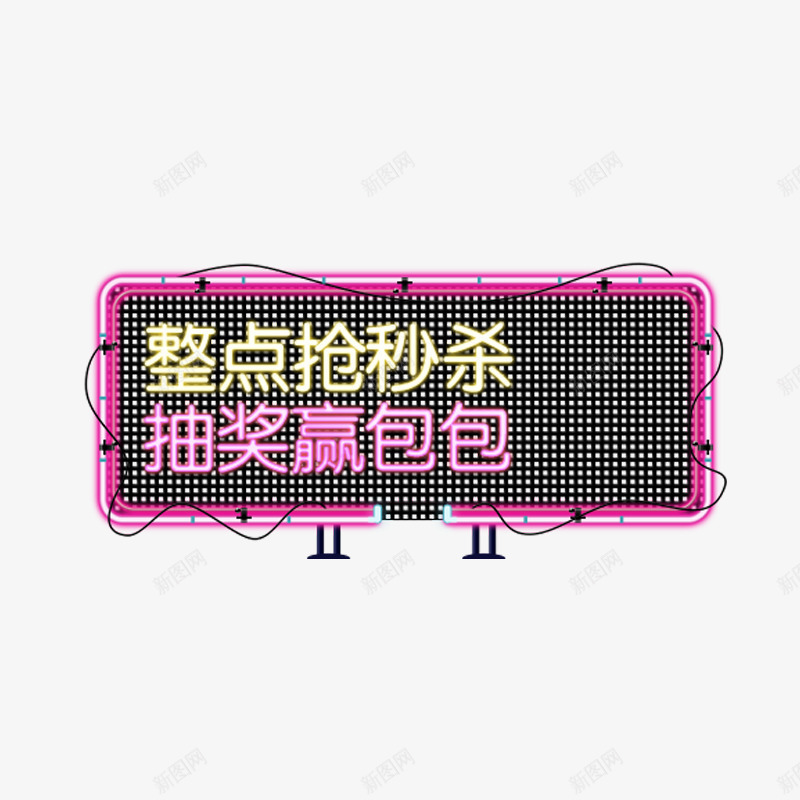 整点抢秒杀png免抠素材_新图网 https://ixintu.com 促销活动 店铺促销 抽奖赢宝宝 方形酷炫