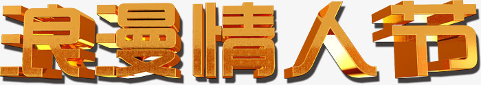 浪漫情人节黄金字系列免费下psd免抠素材_新图网 https://ixintu.com 浪漫情人节 浪漫情人节黄金字系列素材免费下载免费下载 黄金字
