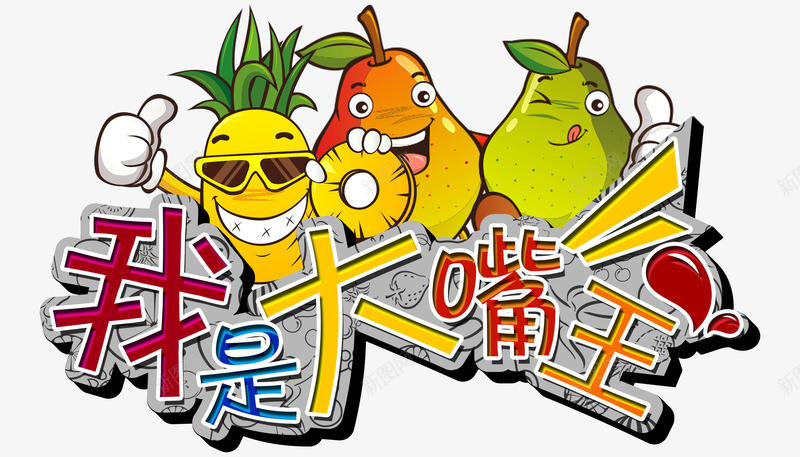 我是大嘴王psd免抠素材_新图网 https://ixintu.com 卡通 大嘴 水果 糖果