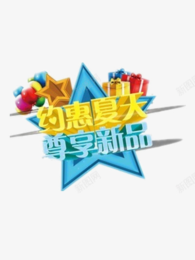 夏日新品png免抠素材_新图网 https://ixintu.com 彩色气球 礼品 约惠夏天
