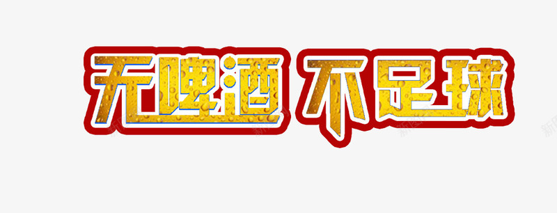 无啤酒不足球png免抠素材_新图网 https://ixintu.com 不足球 无啤酒 艺术字