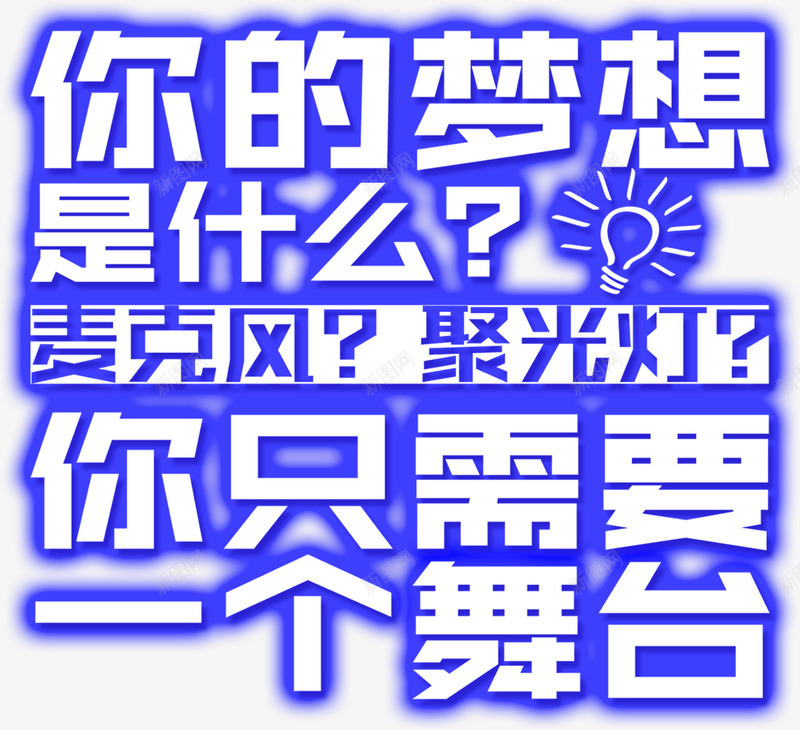 梦想字体排版png免抠素材_新图网 https://ixintu.com 字体设计 梦想 灯泡 舞台 蓝色