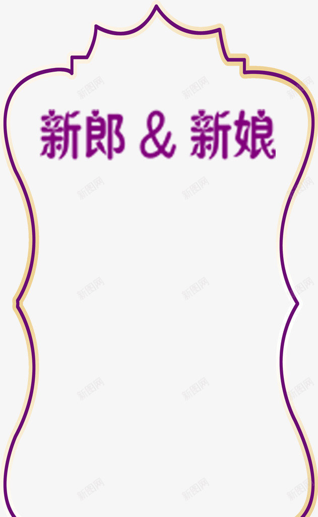 对新人祝福的花边签名台png免抠素材_新图网 https://ixintu.com 婚姻 店铺背景 新人标语 长长久久