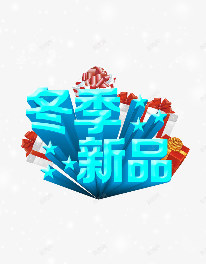 冬季新品png免抠素材_新图网 https://ixintu.com 冬季 字体 蓝色 衣服