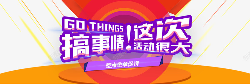 整点免单png免抠素材_新图网 https://ixintu.com 促销专场 几何图形 整点免单 舞台