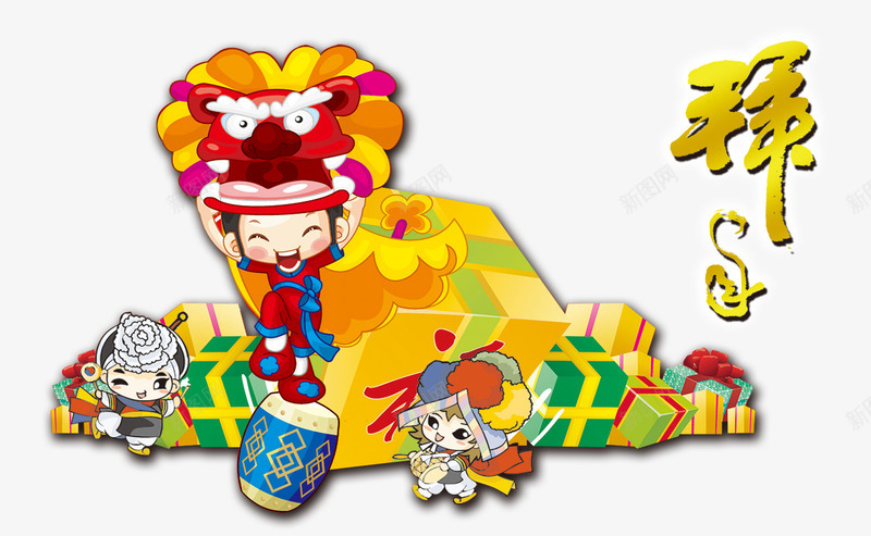 舞狮和礼物png免抠素材_新图网 https://ixintu.com 礼品 聚会 舞狮 过年