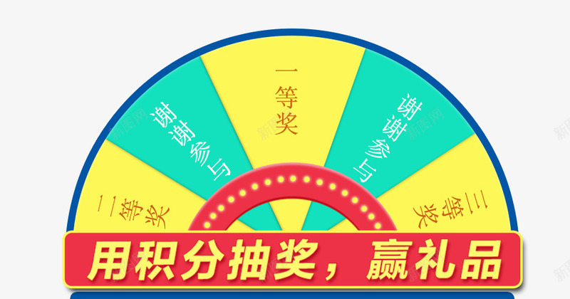 用积分抽奖赢礼品png免抠素材_新图网 https://ixintu.com 中奖 中奖了 抽奖 积分 赢礼品