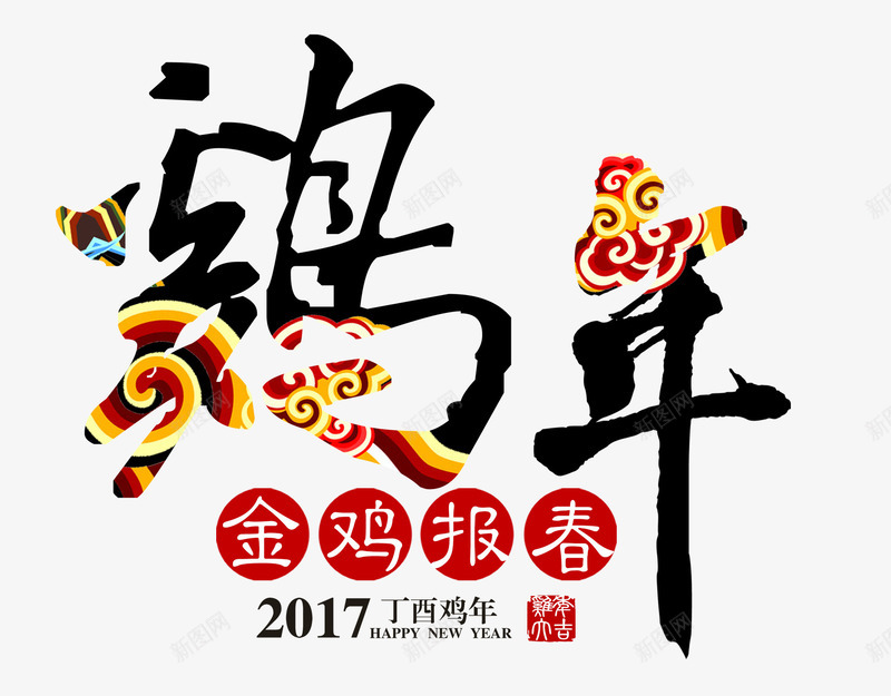 鸡年炫酷艺术字png免抠素材_新图网 https://ixintu.com 彩色 报春 新年元素 炫酷 金鸡 鸡年
