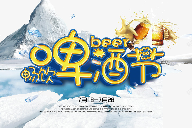 畅饮啤酒节png免抠素材_新图网 https://ixintu.com 啤酒 雪山