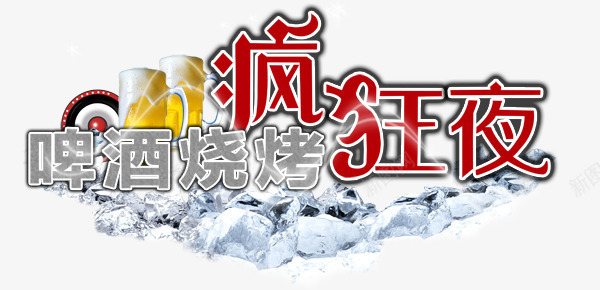 啤酒烧烤疯狂夜艺术字装饰图案psd免抠素材_新图网 https://ixintu.com 啤酒烧烤 啤酒烧烤疯狂夜艺术字装饰图案 疯狂夜 艺术字 装饰图案