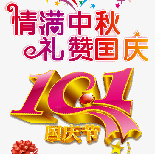 双节png免抠素材_新图网 https://ixintu.com 中秋 双节 国庆 大礼包 礼品 礼物 礼盒