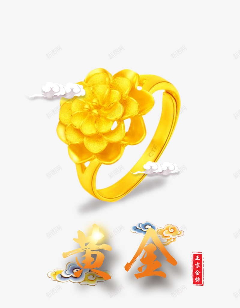 黄金戒指png免抠素材_新图网 https://ixintu.com 戒指 祥云 金子 黄金