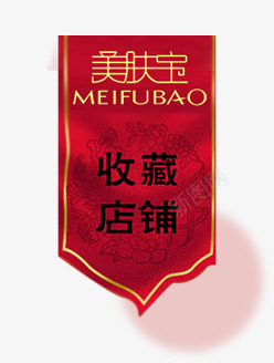 收藏店铺标签png免抠素材_新图网 https://ixintu.com 店铺 收藏 标签