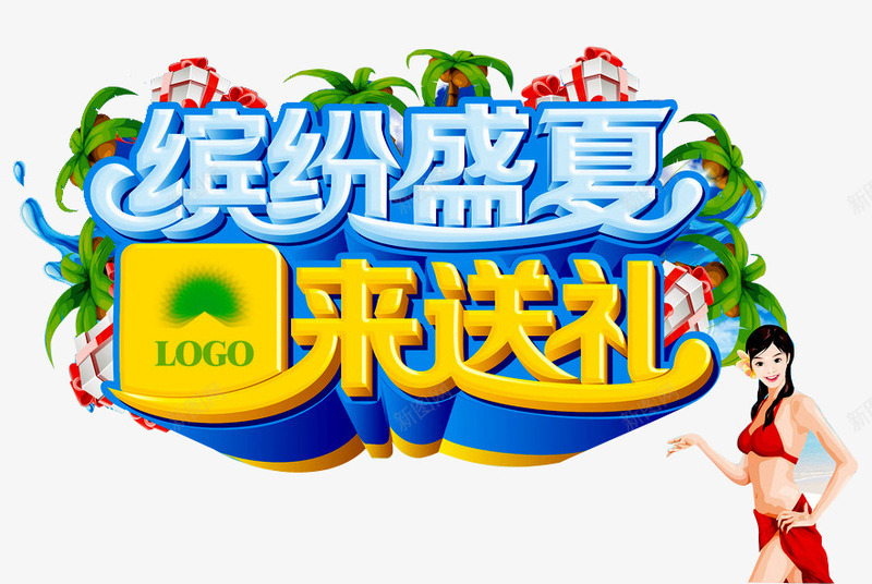 缤纷盛夏海报png免抠素材_新图网 https://ixintu.com 人物 夏季促销 夏日 畅享低价 礼品 缤纷好礼 缤纷盛夏 艺术字