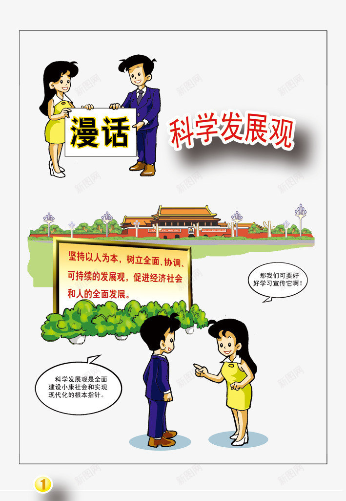 科学发展观png免抠素材_新图网 https://ixintu.com 卡通人物 卡通小人 各种卡通人物 天安门 小康社会 广告设计 指示卡通人物 旅游参观 海报设计 男女对话 科学发展观 科学发展观漫画 科学发展观系列科普挂图 科普文字 科普知识 经济社会