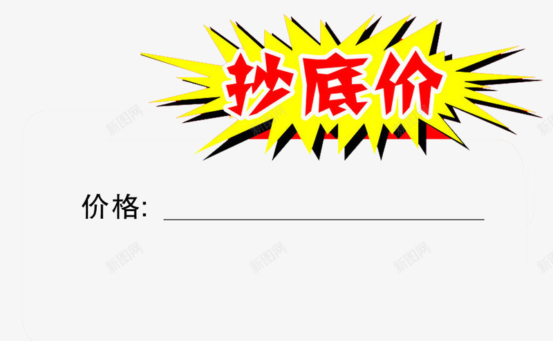 黄色爆炸抄底价png免抠素材_新图网 https://ixintu.com 原价现价 抄底价 爆炸 红框 黄色