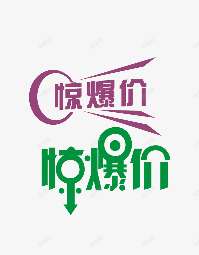 惊爆价文艺字psd免抠素材_新图网 https://ixintu.com 个性 保价 文艺字 紫色 绿色