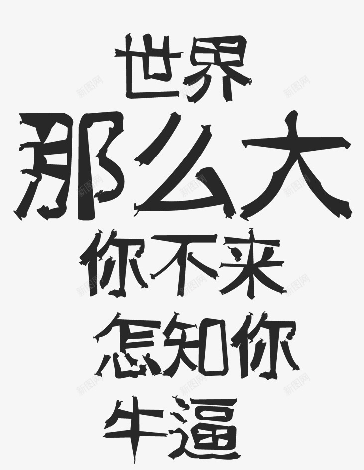 世界那么大你不来黑色艺术字png免抠素材_新图网 https://ixintu.com 个性 免抠 免抠素材 创意 字体 艺术字 黑色
