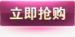 立即抢购按钮png免抠素材_新图网 https://ixintu.com 按钮 立即抢购按钮 紫色