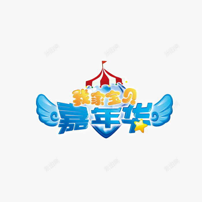 儿童节png免抠素材_新图网 https://ixintu.com 儿童节 宝贝嘉年华 翅膀