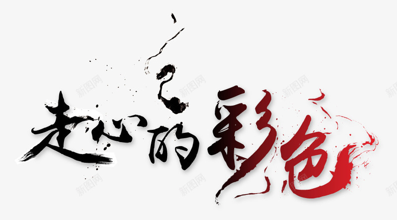 指甲油艺术字png免抠素材_新图网 https://ixintu.com 墨迹 指甲油艺术字 毛笔字 艺术字 走心的彩色 黑色