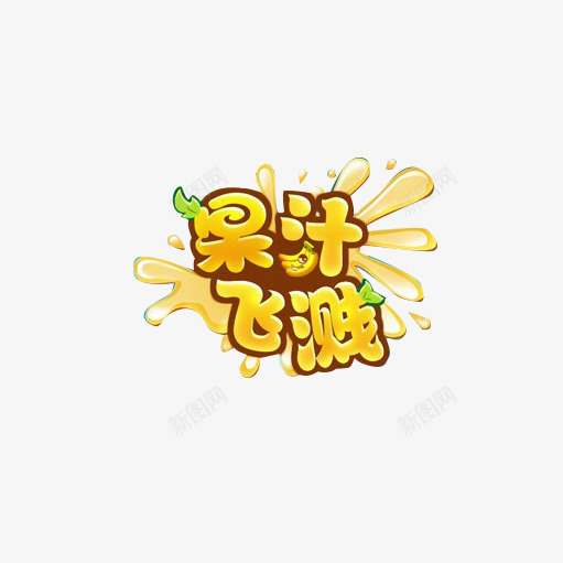 果汁飞溅png免抠素材_新图网 https://ixintu.com 创意 小清新字体 飞溅 黄色字体