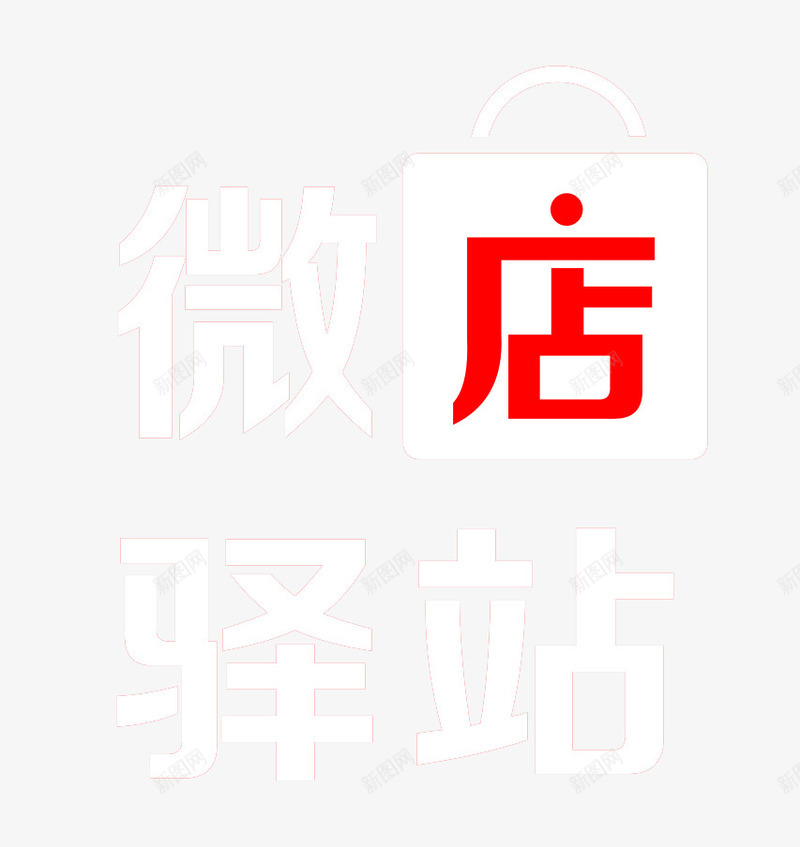 微店驿站艺术字体及标志图标psd_新图网 https://ixintu.com logo 微商logo 微店驿站 标志 白色 艺术字体 虹字 购物袋