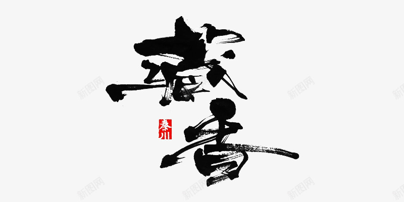 藏书墨迹png免抠素材_新图网 https://ixintu.com png素材 墨迹 藏书