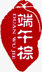 红色古典端午粽墨迹印章png免抠素材_新图网 https://ixintu.com 印章 古典 墨迹 端午 红色