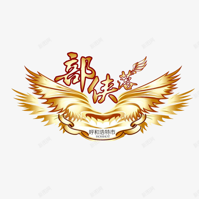 雄伟黄色翅膀落侠部呼和浩特png免抠素材_新图网 https://ixintu.com 呼和浩特 翅膀 落侠部 雄伟 黄色