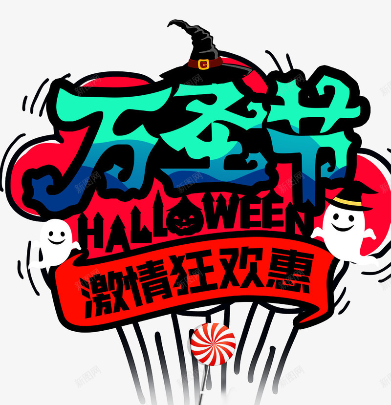 万圣节海报psd免抠素材_新图网 https://ixintu.com 万圣节活动 万圣节派对 万圣节海报 卡通 字体设计 幽灵 捣蛋 死神 海报标题字 骗糖果 鬼节