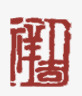 国画印章png免抠素材_新图网 https://ixintu.com 中国画印章 印章 国画点缀 红色