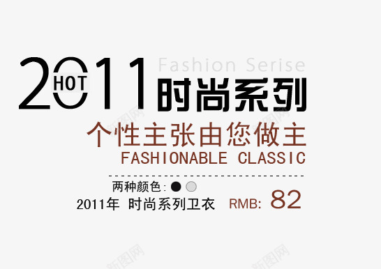 时尚系列png免抠素材_新图网 https://ixintu.com 个性主张 卫衣 时尚系列 由您做主 男装海报艺术字