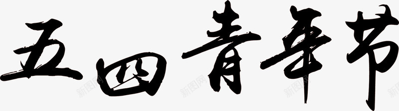 五四青年节黑色墨迹艺术字png免抠素材_新图网 https://ixintu.com 五四 墨迹 艺术 青年节 黑色