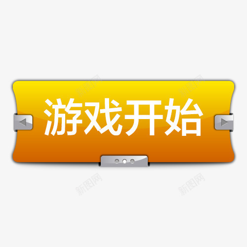 水晶游戏开始PSDpsd免抠素材_新图网 https://ixintu.com 水晶 游戏开始 游戏按钮 质感