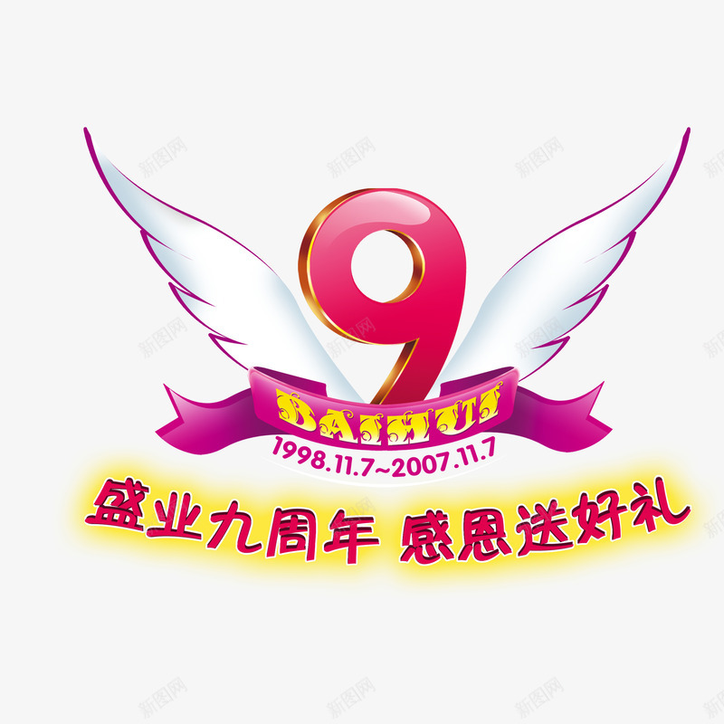 九周年png免抠素材_新图网 https://ixintu.com 九周年 喜庆九周年 店庆九周年 红色翅膀九周年 美观九周年