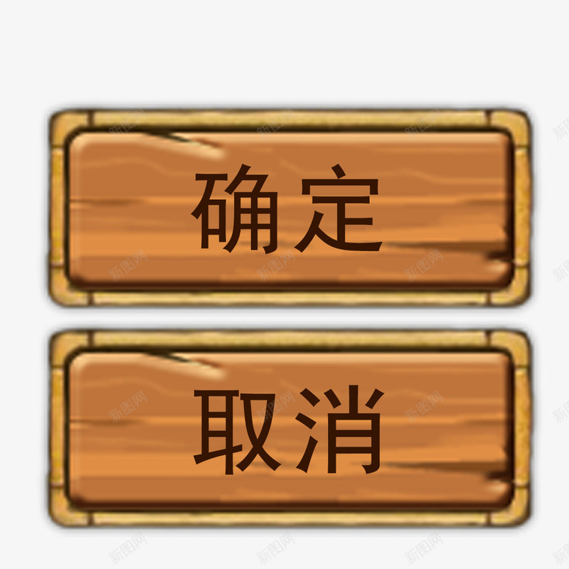 确定按钮png免抠素材_新图网 https://ixintu.com 卡通 按钮 游戏选项按钮 确定 选项按钮