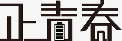 正青春黑色个性字体png免抠素材_新图网 https://ixintu.com 个性 字体 设计 青春 黑色