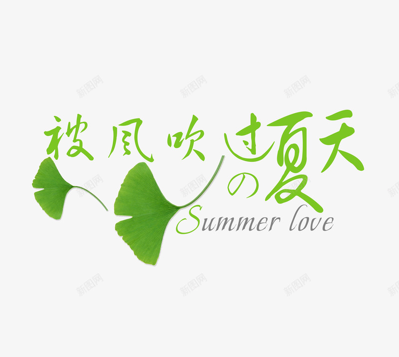漂亮艺术字装饰文字png免抠素材_新图网 https://ixintu.com 卡通艺术字 漂亮 绿色 艺术字 青春