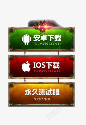 游戏版本选项png免抠素材_新图网 https://ixintu.com IOS 下载 安卓 按钮 游戏