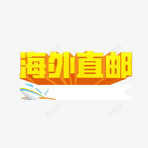 海外直邮png免抠素材_新图网 https://ixintu.com 促销 包邮 海购 购物