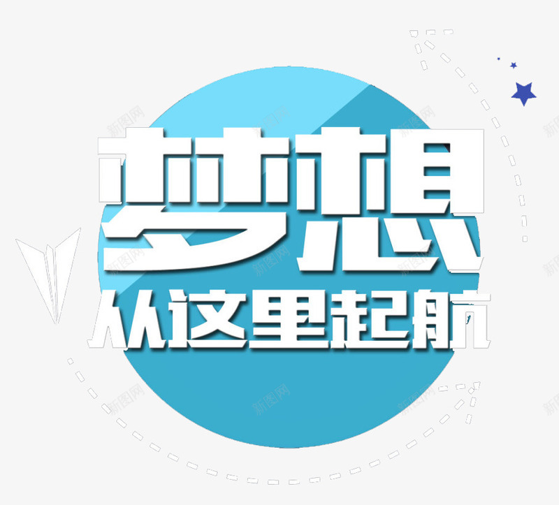 梦想在这里起航png免抠素材_新图网 https://ixintu.com 圆球 梦想 艺术字 起航 这里