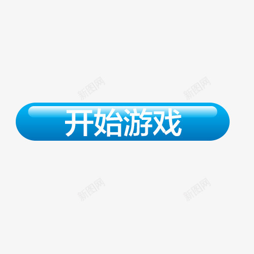 开始游戏按钮psd免抠素材_新图网 https://ixintu.com 开始 开始游戏 按钮 按键 立体效果 质感