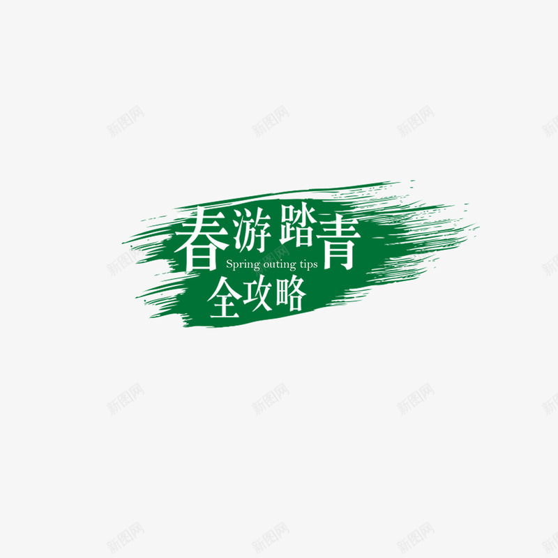 春游踏青字体绿色渲染png免抠素材_新图网 https://ixintu.com 出游 墨迹字体 字体 春季踏青 春日踏青 春游 春游踏青 渲染 游玩 绿色 踏青 远足踏青 郊游