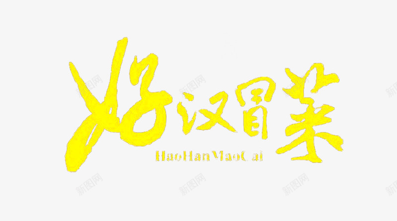 冒菜logo创意图标png_新图网 https://ixintu.com 免抠 免抠下载 冒菜logo 创意设计 美食 食品餐饮 麻辣烫